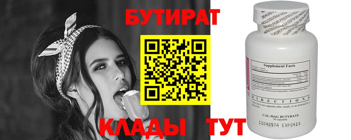 БУТИРАТ Butirat Горячий Ключ