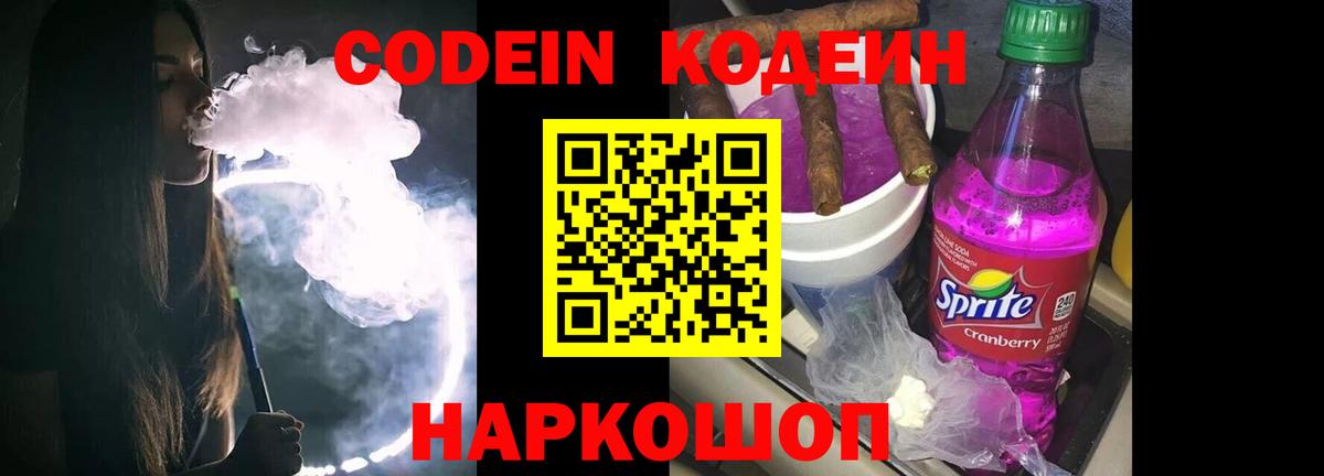 Кодеин напиток Lean (лин) Горячий Ключ