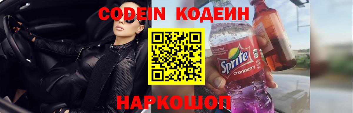 Кодеин напиток Lean (лин)  Вход с VPN  Горячий Ключ 